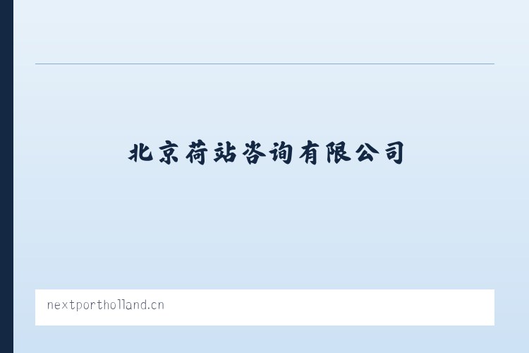 北京荷站咨询有限公司 列表图
