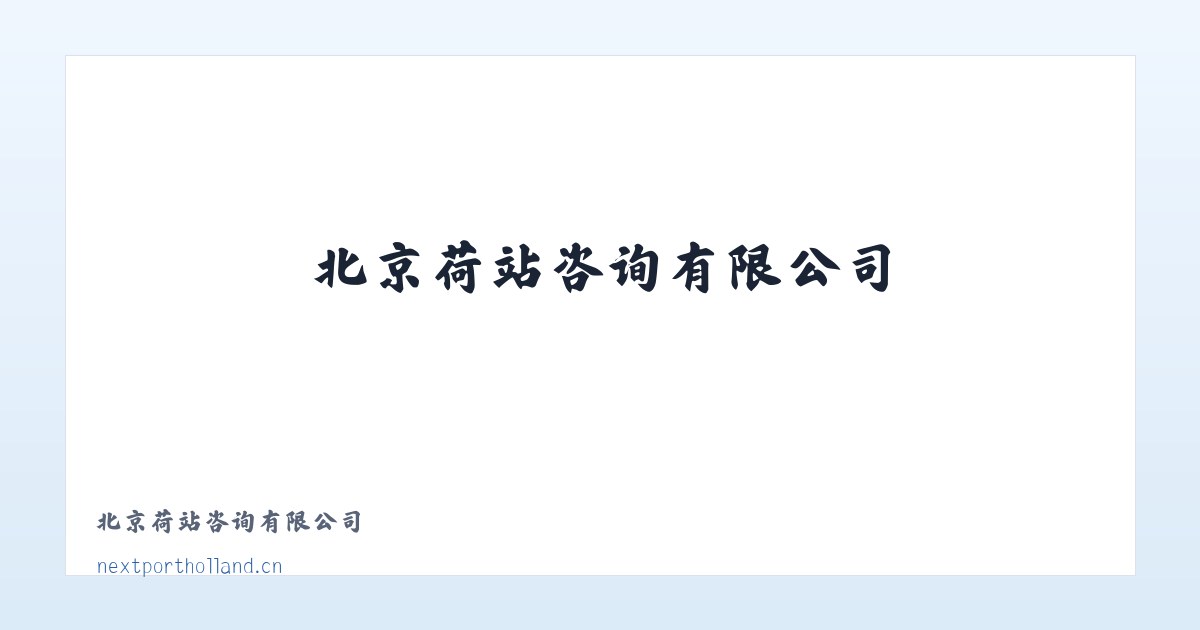 北京荷站咨询有限公司 主图
