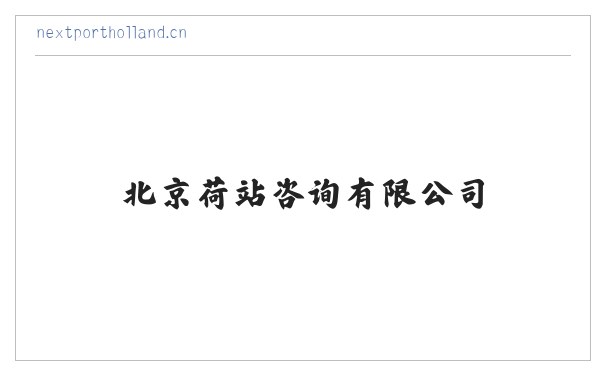 北京荷站咨询有限公司 缩略图