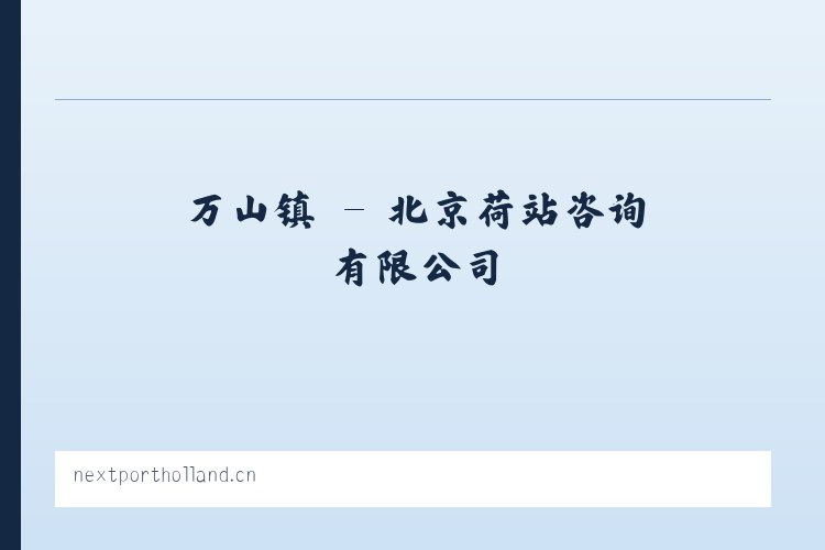 花山乡 - 北京荷站咨询有限公司 列表图