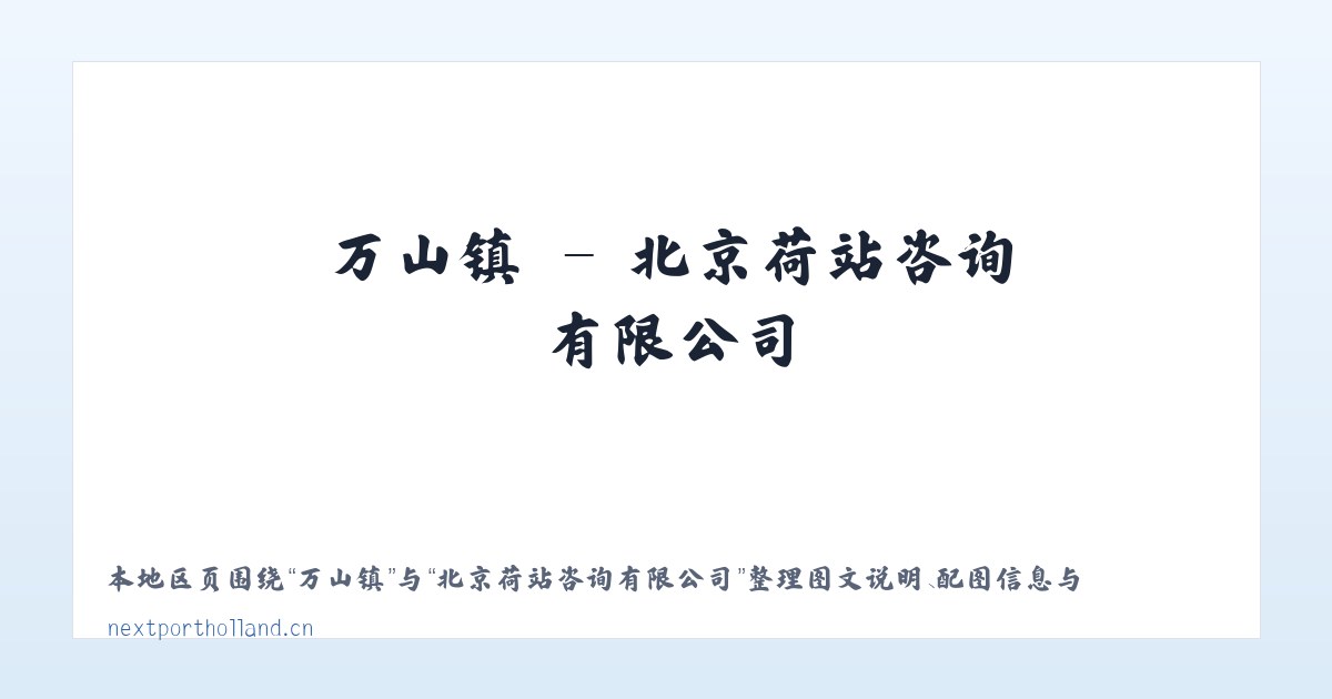 花山乡 - 北京荷站咨询有限公司 主图