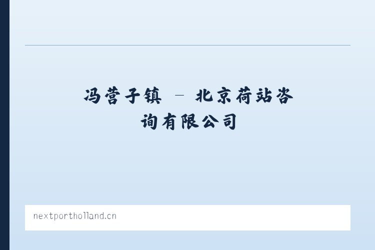 上田坝镇 - 北京荷站咨询有限公司 列表图