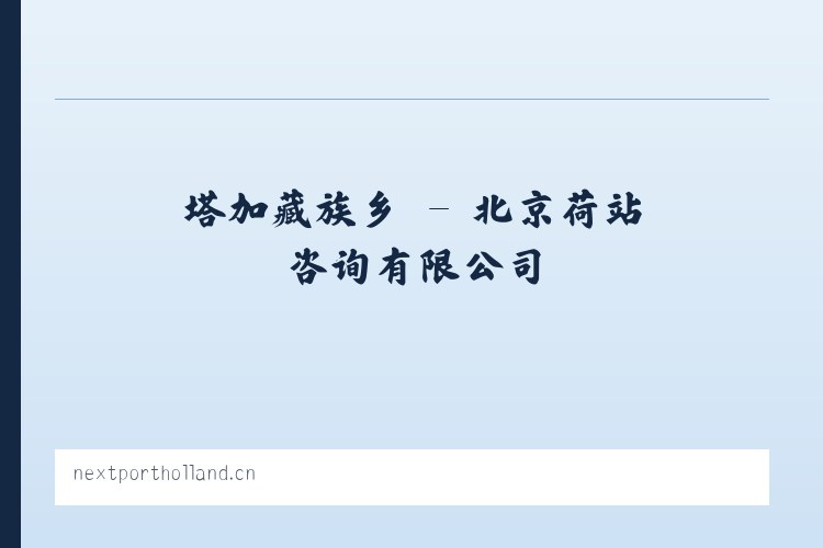 黄鹤楼街道 - 北京荷站咨询有限公司 列表图