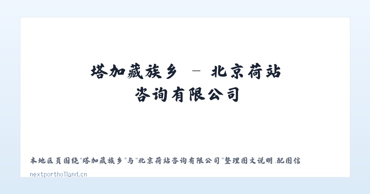 黄鹤楼街道 - 北京荷站咨询有限公司 主图