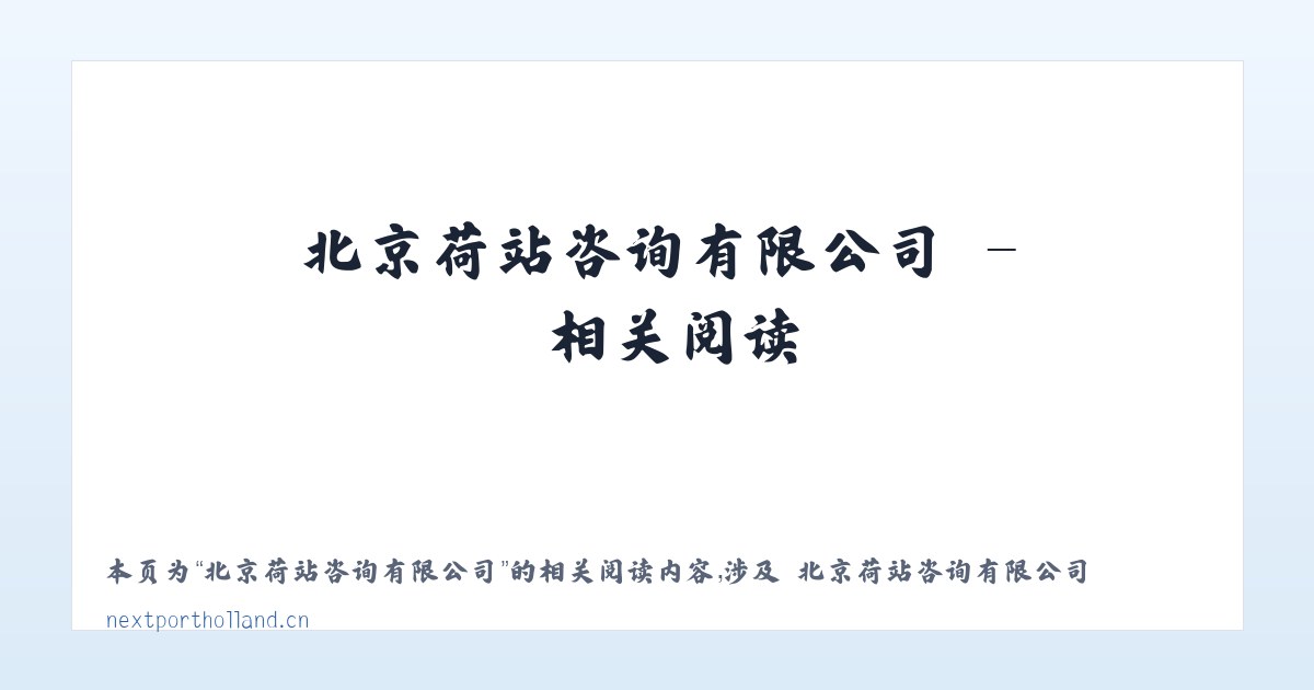 北京荷站咨询有限公司 - 相关阅读 主图