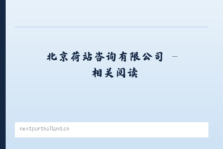 北京荷站咨询有限公司 - 相关阅读 列表图