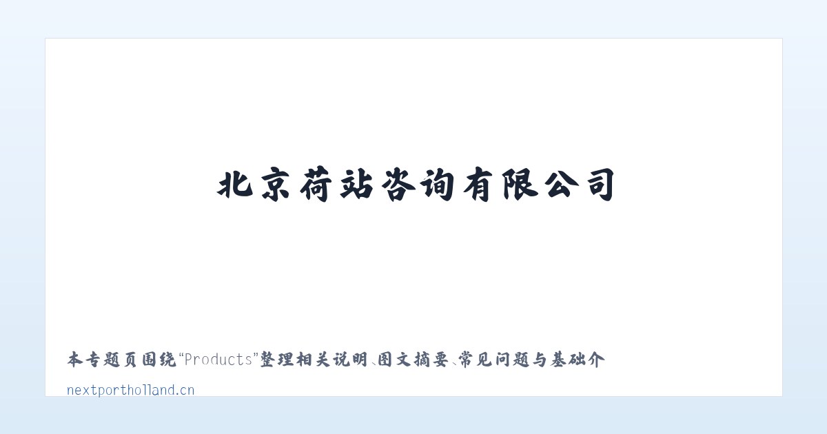 Products - 北京荷站咨询有限公司 主图