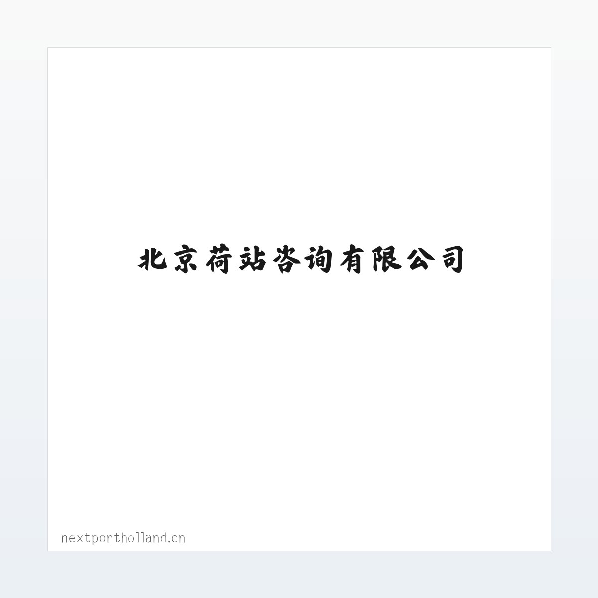 Products - 北京荷站咨询有限公司 方图