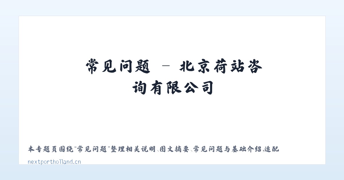 应用场景 - 北京荷站咨询有限公司 主图