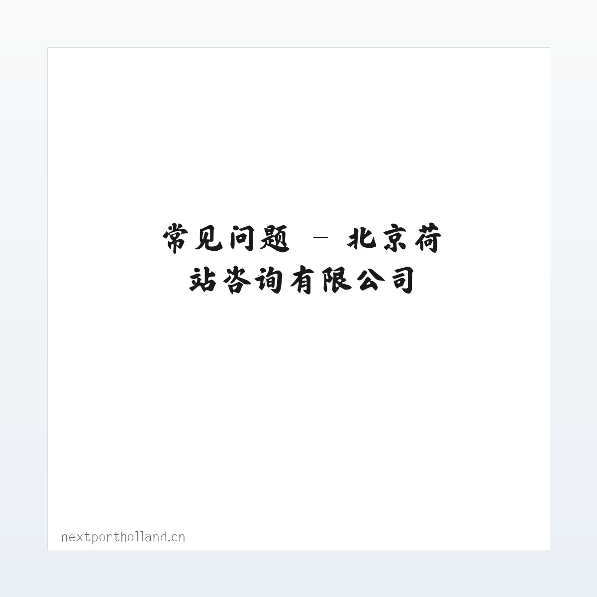 应用场景 - 北京荷站咨询有限公司 方图